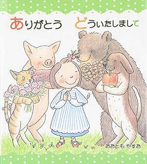 さんさん さんかく (とことこえほん) | 得田 之久, 織茂 恭子